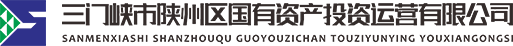 三門峽市陜州區(qū)國(guó)有資產(chǎn)投資運(yùn)營(yíng)有限公司